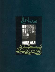 پنجره زودتر می میرد