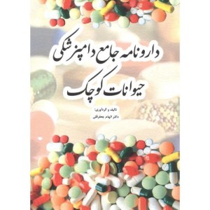 کتاب دارونامه جامع دامپزشکی حیوانات کوچک