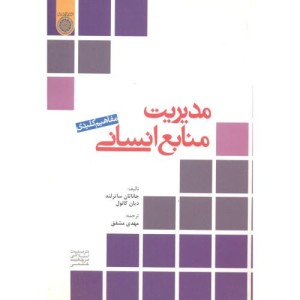 کتاب مفاهیم کلیدی مدیریت منابع انسانی