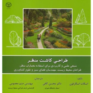 کتاب طراحی کاشت منظر
