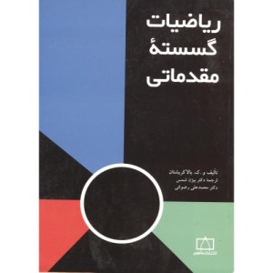 کتاب ریاضیات گسسته مقدماتی نشر فاطمی