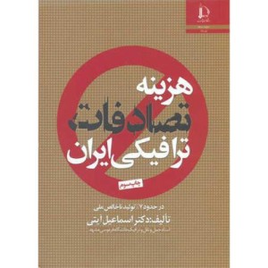 کتاب هزینه تصادفات ترافیکی ایران