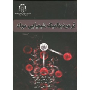 ترمودینامیک شیمیای مواد دکتر حق شناس