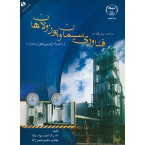 کتاب مباحث پیشرفته در فناوری سیمان و پوزولان ها