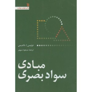 مبادی سواد بصری نشر سروش