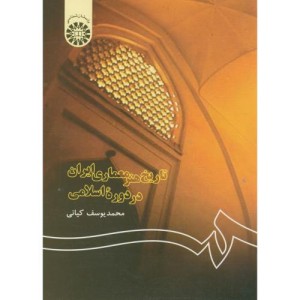 تاریخ هنر معماری ایران در دوره اسلامی