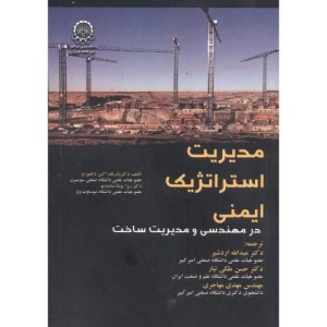 مدیریت استراتژیک ایمنی در مهندسی و مدیریت ساخت