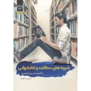 کتاب شیوه های مطالعه و کتابخوانی