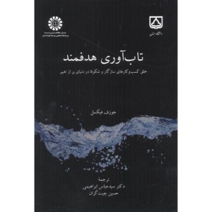 تاب آوری هدفمند