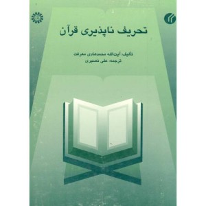 تحریف ناپذیری قرآن