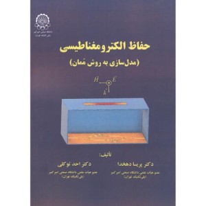 کتاب حفاظ الکترومغناطیسی