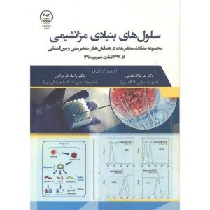 کتاب سلول های بنیادی مزانشیمی