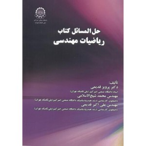 کتاب حل المسائل کتاب ریاضیات مهندسی