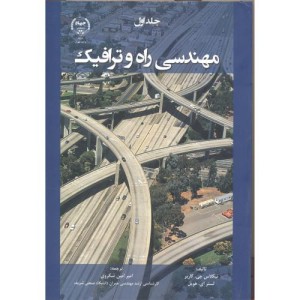 کتاب مهندسی راه و ترافیک جلد1