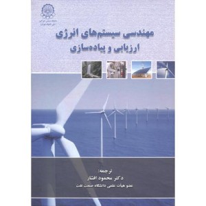 کتاب مهندسی سیستم های انرژِی ارزیابی و پیاده سازی