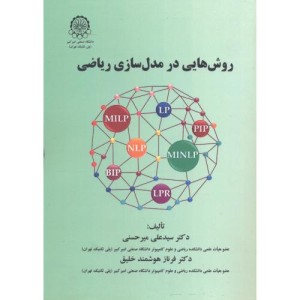 روش هایی در مدل سازی ریاضی