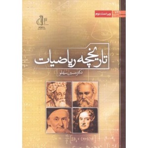کتاب تاریخچه ریاضیات