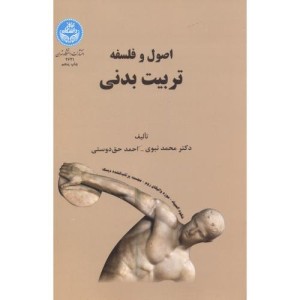 کتاب اصول فلسفه تربیت بدنی