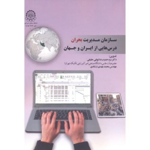 سازمان مدیریت بحران درس هایی از ایران و جهان
