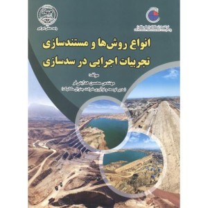 انواع روش ها و مستندسازی تجربیات اجرایی در سدسازی