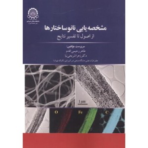 مشخصه یابی نانو ساختارها