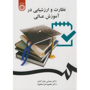 نظارت و ارزشیابی در آموزش عالی 2047
