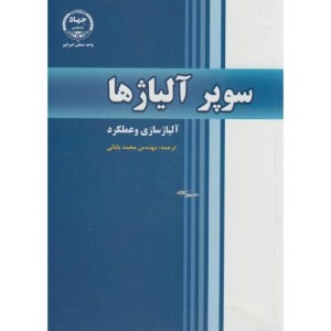 سوپر آلیاژها آلیاژسازی و عملکرد