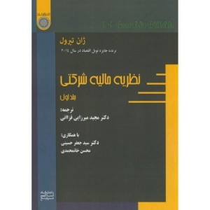 کتاب نظریه مالیه شرکتی ج1