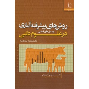 روش های پیشرفته آماری و مدل های خطی در علوم دامی بااستفاده از نرم افزارR