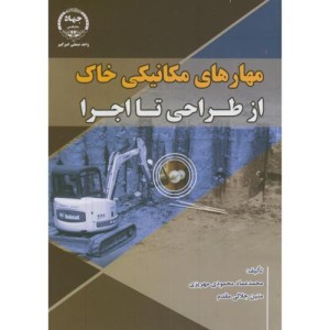کتاب مهارتهای مکانیکی خاک از طراحی تا اجرا