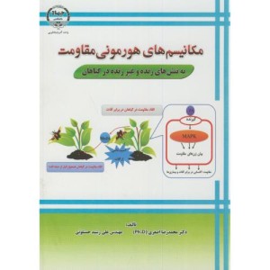کتاب مکانیسم های هورمونی مقاومت به تنش های زنده و غیرزنده در گیاهان