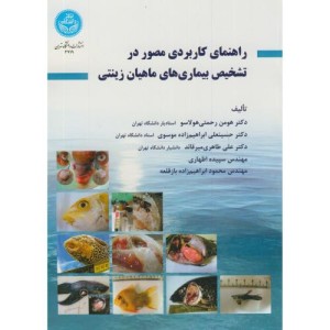 کتاب راهنمای کاربردی مصور در تشخیص بیماریهای ماهیان زینتی