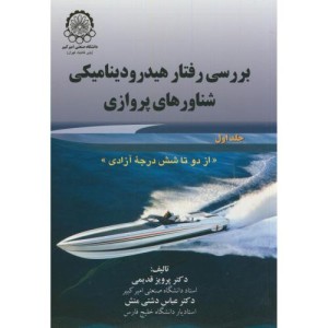 بررسی رفتار هیدرودینامیکی شناورهای پروازی ج1
