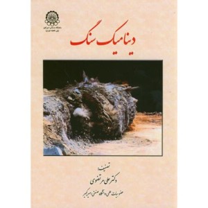 دینامیک سنگ