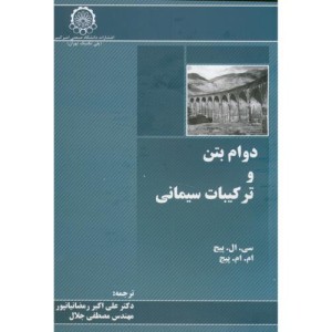 دوام بتن و ترکیبات سیمانی