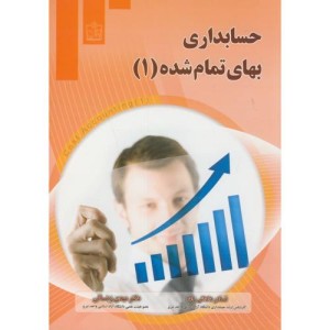 کتاب حسابداری بهای تمام شده نشر فروزش