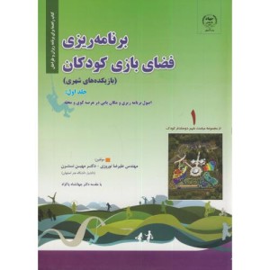 کتاب برنامه ریزی فضای بازی کودکان ج1