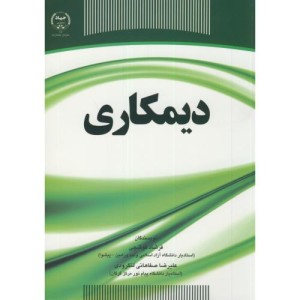 کتاب دیمکاری نشر سازمان جهاددانشگاهی