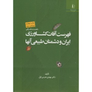 کتاب فهرست آفات کشاورزی ایران و دشمنان طبیعی آنها