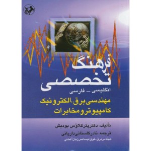 کتاب فرهنگ تخصصی انگلیسی - فارسی مهندسی برق الکترونیک