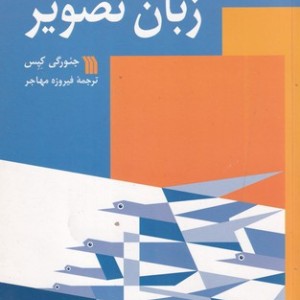 زبان تصویر نشر سروش