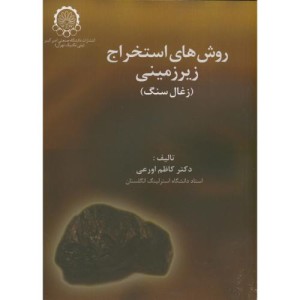 روش های استخراج زیرزمینی زغال سنگ