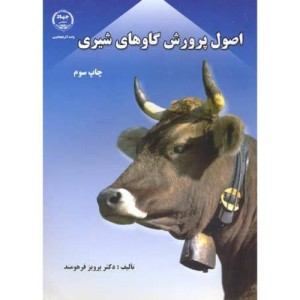 کتاب اصول پرورش گاوهای شیری