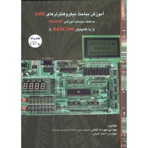 کتاب آموزش مباحث میکروکنترلرهای AVR به کمک سیستم MKAVR