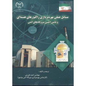 مسایل عملی بهره برداری راکتورهای هسته ای و تامین ایمنی نیروگاه های اتمی