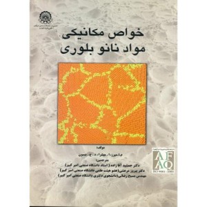 خواص مکانیکی مواد نانو بلوری