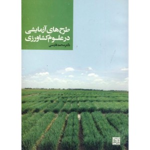 طرح های آزمایشی در علوم کشاورزی نشر جهاددانشگاهی