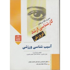 کتاب آسیب شناسی ورزشی نشر فروزش