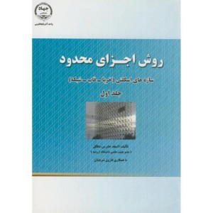 کتاب روش اجزای محدود ج1 سازه ها اسکلتی