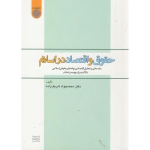 کتاب حقوق و اقتصاد در اسلام